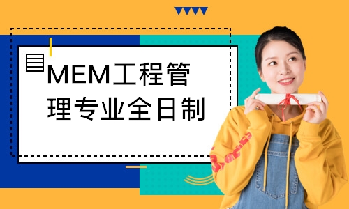 MEM工程管理專業全日制/非全日制定向班