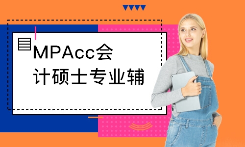 濟南MPAcc會計碩士專業(yè)輔導課程