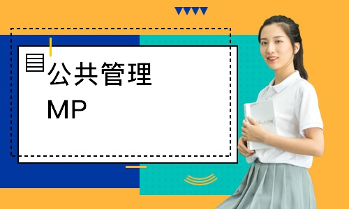 濟南公共管理MPA雙證輔導課程