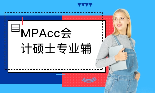 MPAcc會計碩士專業輔導課程