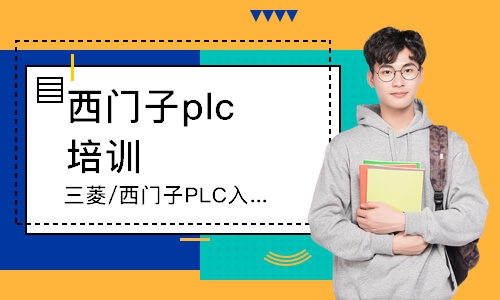 蘇州西門子plc培訓班