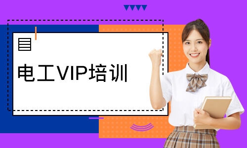 電工VIP培訓(xùn)