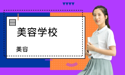 长沙美容学校