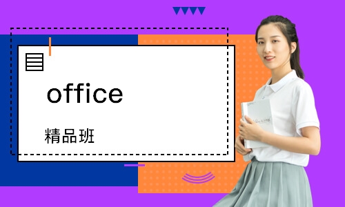 office 精品班