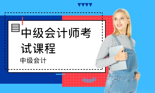 杭州中級(jí)會(huì)計(jì)師考試課程