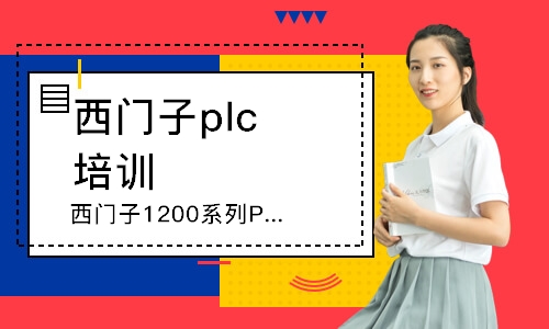 深圳西門子plc培訓班