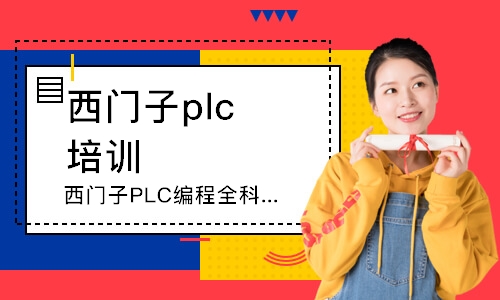 深圳西門子plc培訓機構