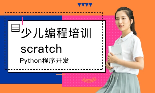 深圳少兒編程培訓(xùn)scratch