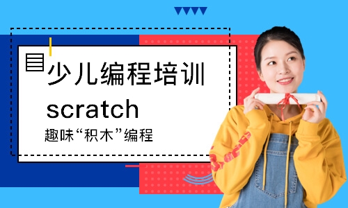 蘇州少兒編程培訓(xùn)scratch