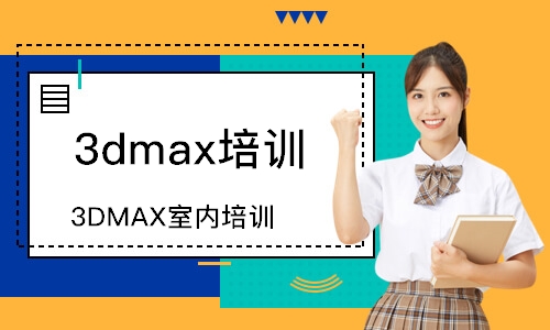 沈阳3dmax培训课程