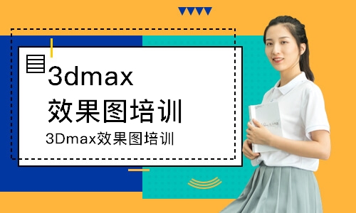 沈阳3dmax效果图培训