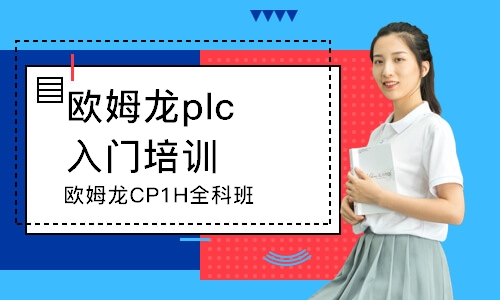 杭州歐姆龍CP1H全科班