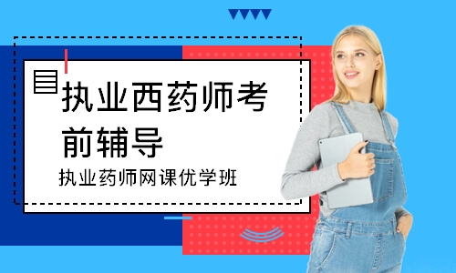 南昌執(zhí)業(yè)藥師網(wǎng)課優(yōu)學班