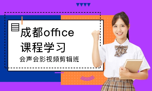 成都office課程學習