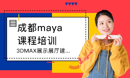 成都maya課程培訓