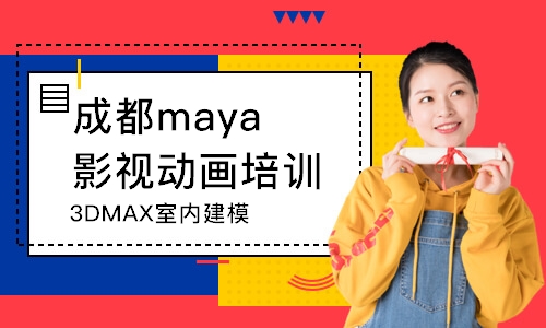 成都maya影視動畫培訓班