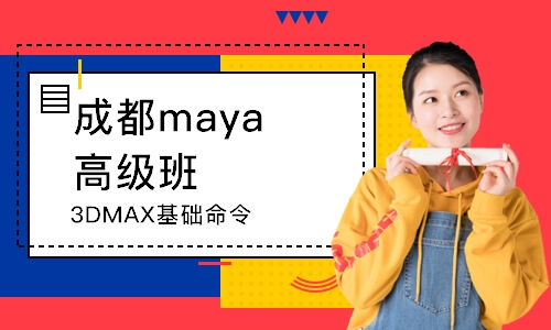 成都maya高級班