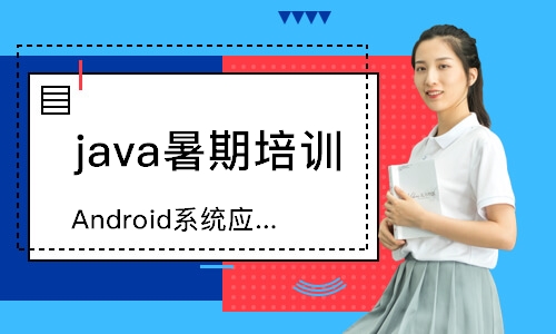 杭州java暑期培訓(xùn)班