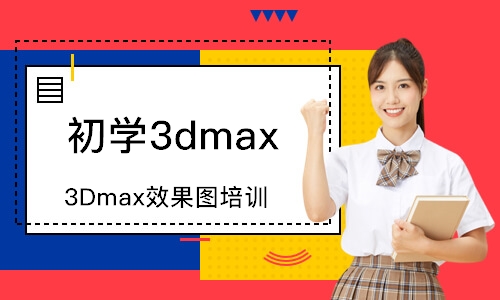 成都初學3dmax