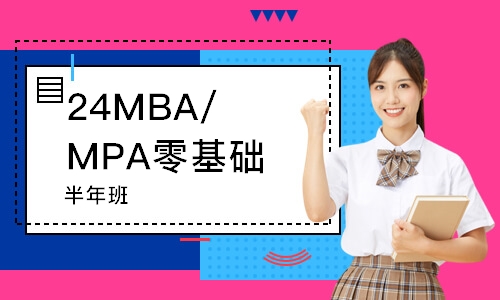 濟南24MBA/MPA零基礎過線班（半年班）