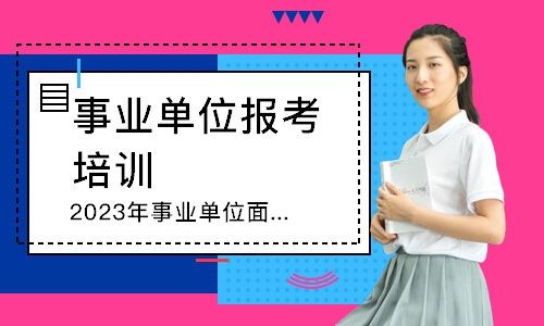 濟(jì)南57天57晚事業(yè)單位筆面課程