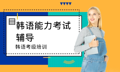 中山韓語能力考試輔導(dǎo)