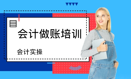 合肥會(huì)計(jì)做賬培訓(xùn)班