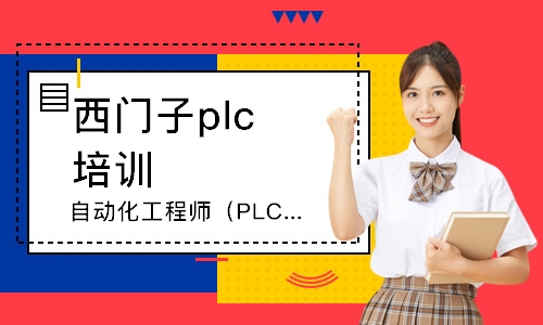 廣州西門子plc培訓機構