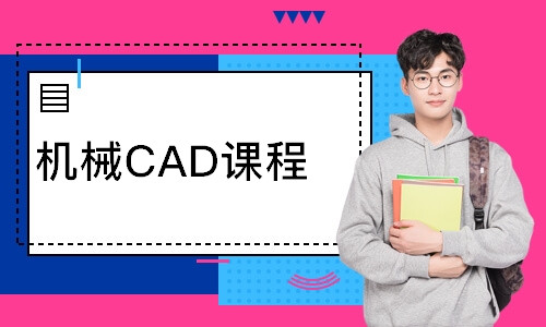 机械CAD课程