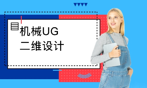 机械UG二维设计