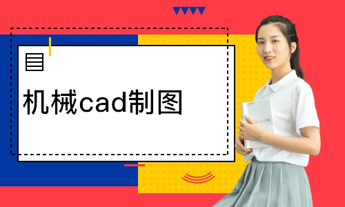 机械cad制图