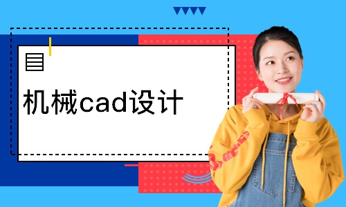 机械cad设计