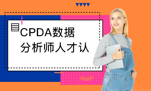 CPDA數據分析師人才認證