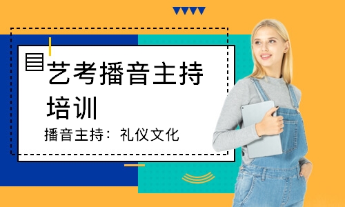 大連藝考播音主持培訓機構