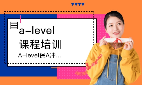 上海a-level課程培訓(xùn)