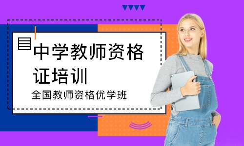 惠州中学教师资格证培训学校