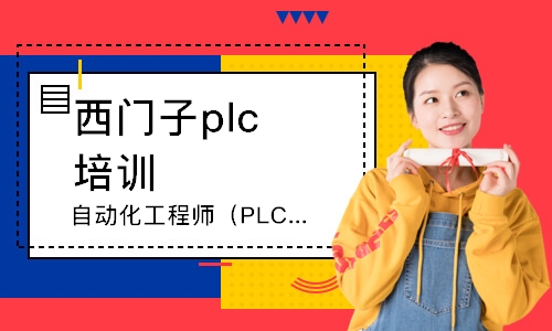 泉州西門子plc培訓班