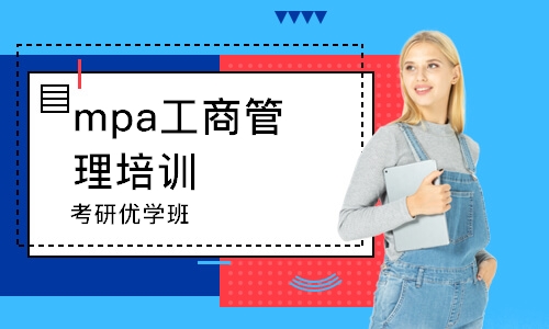 合肥mpa工商管理培訓班