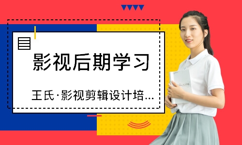 武漢王氏·影視剪輯設(shè)計(jì)培訓(xùn)班