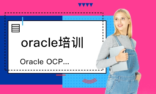 深圳oracle培訓班