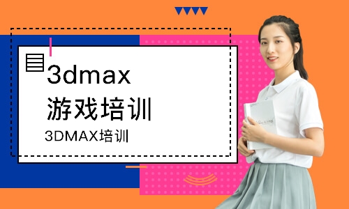 沈陽3dmax游戲培訓班