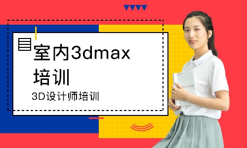 沈陽室內(nèi)3dmax培訓班