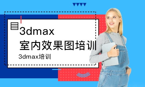 沈陽3dmax室內(nèi)效果圖培訓