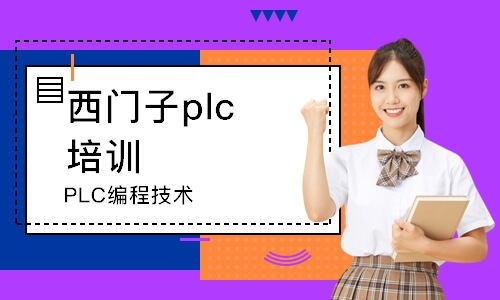 蘇州西門子plc培訓班