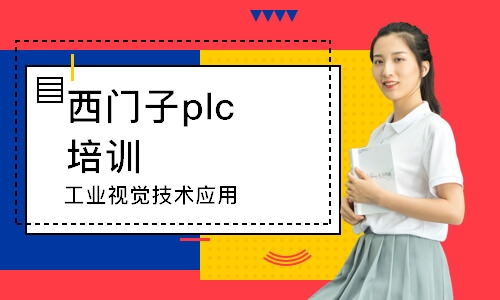 蘇州西門子plc培訓班