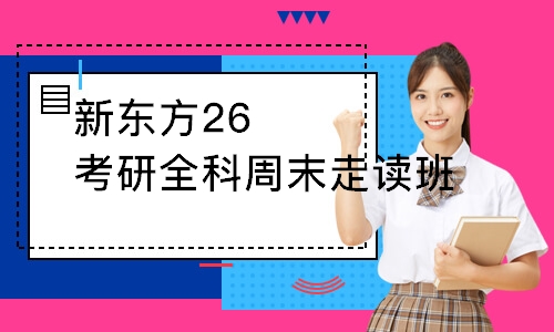 杭州新東方26考研全科周末走讀班