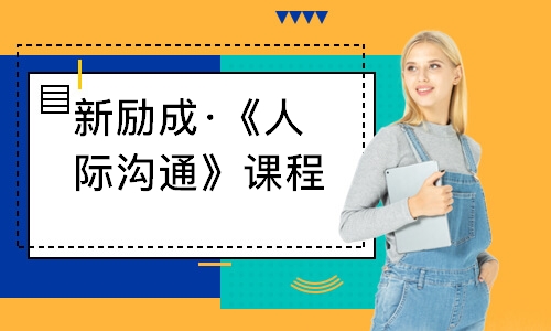 福州新勵(lì)成·《人際溝通》課程培訓(xùn)