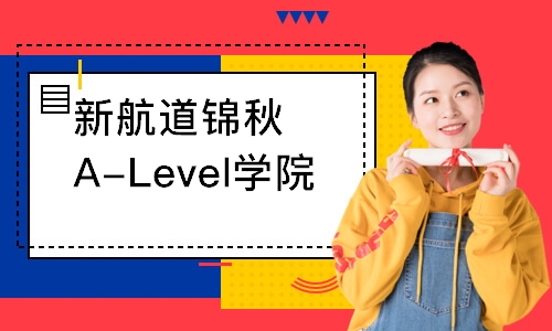 新航道錦秋A-Level學(xué)院