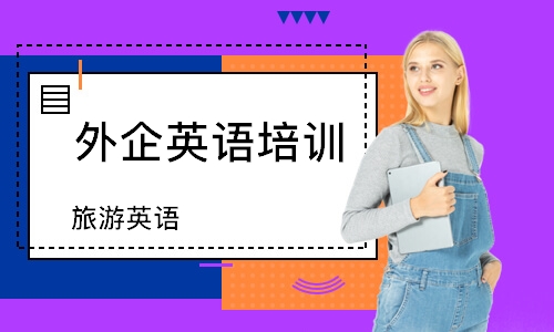 無錫外企英語培訓(xùn)