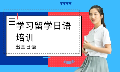 上海学习留学日语培训班